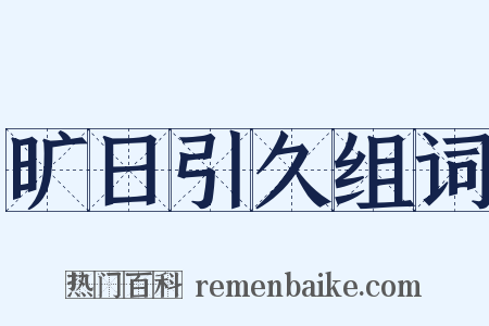 旷日引久组词是什么意思的图片